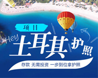 土耳其50萬美金存款移民，快至6-8個(gè)月拿護(hù)照