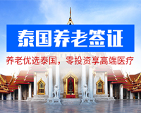 泰國退休養(yǎng)老簽證-泰國簽證辦理流程及費(fèi)用