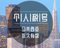 馬來西亞稅號(hào)_馬來西亞稅號(hào)如何申請(qǐng)_馬來西亞稅號(hào)使用方法