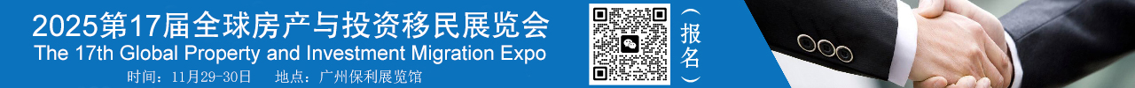 2025全球房產(chǎn)與移民展覽會(huì)