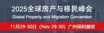 2025全球房產(chǎn)與移民峰會(huì)將于11月在廣州舉辦